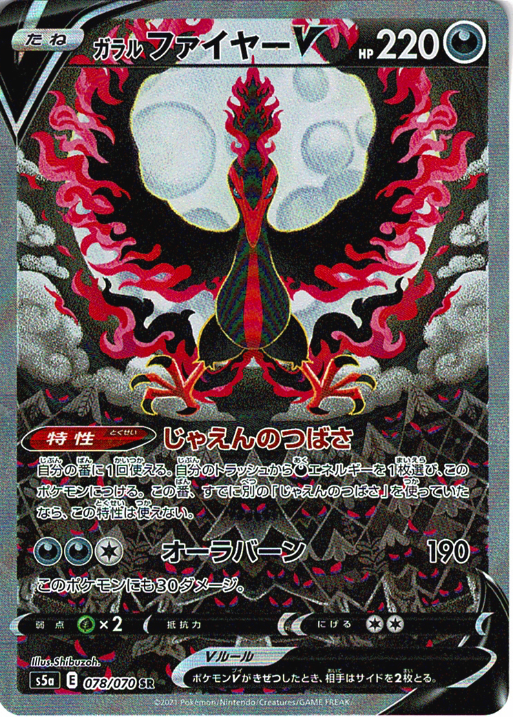 ガラル ファイヤーV [SR_078/070_S5a]