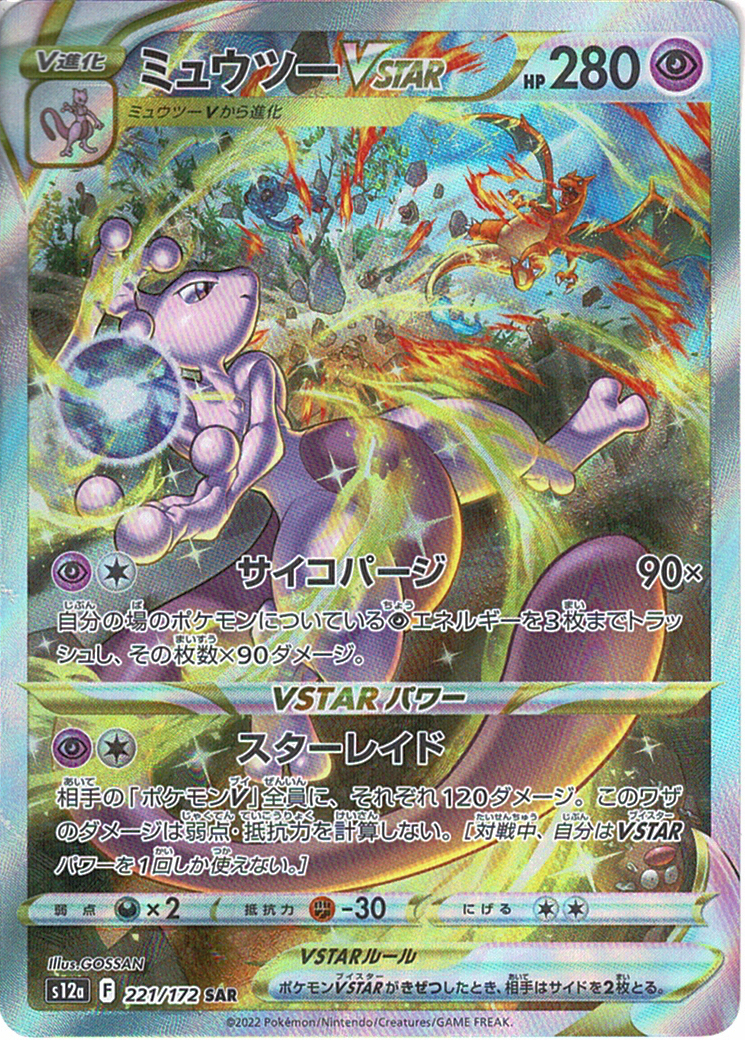 ミュウツーVSTAR [SAR_221/172_S12a]