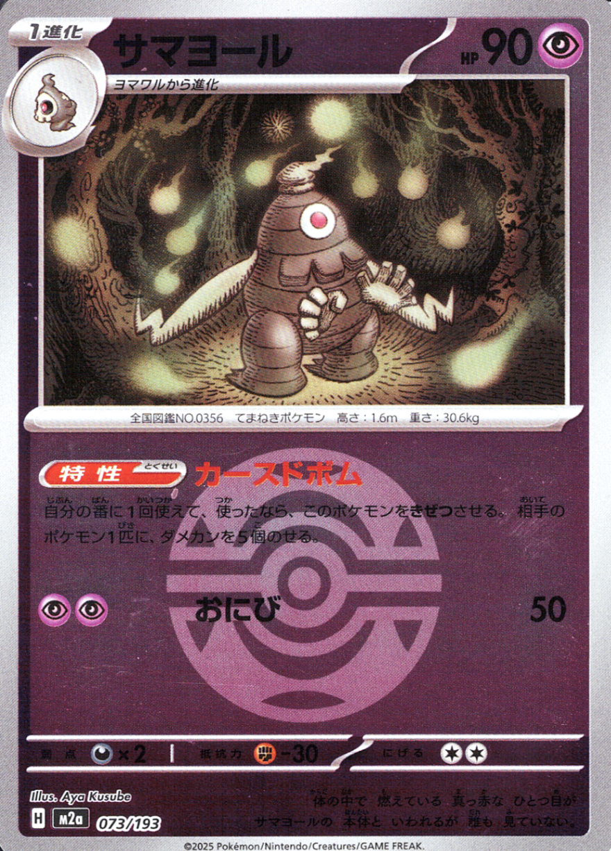 サマヨール(M2a 073/193)