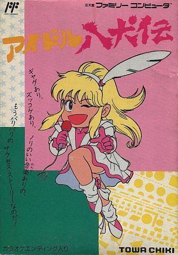 アイドル八犬伝