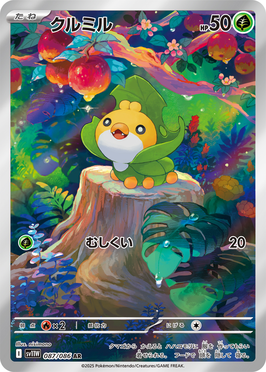 クルミル [AR_087/086_SV11W]