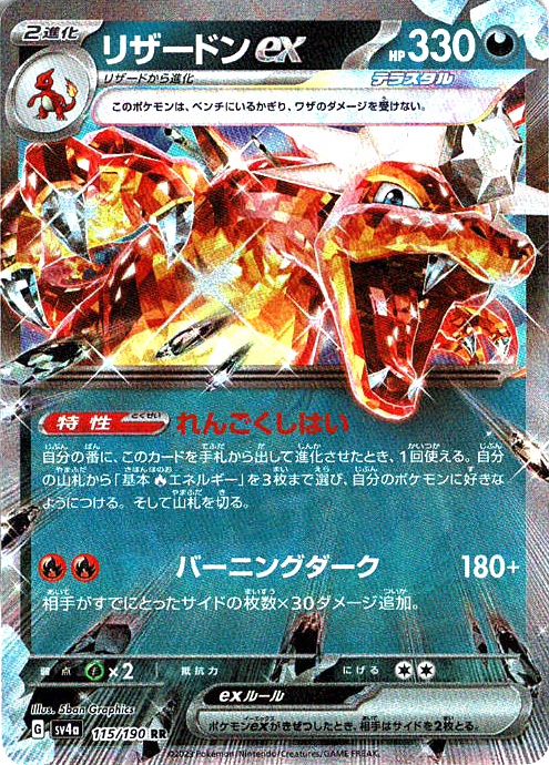 リザードンex(SV4a 115/190)