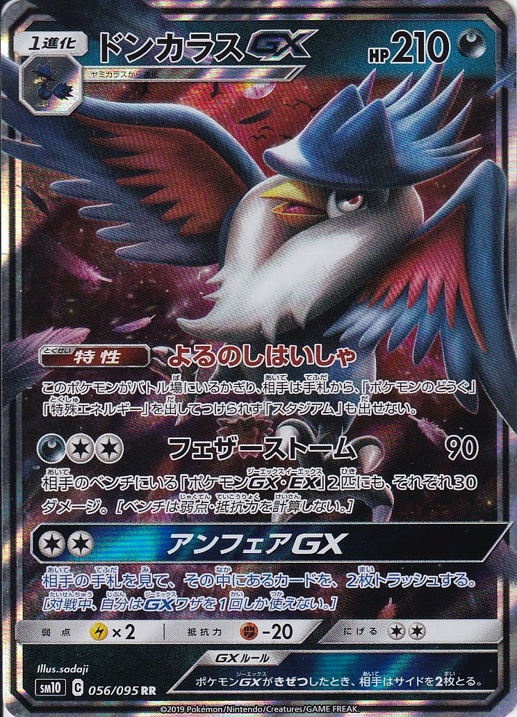 ドンカラスGX [RR_056/095_SM10]