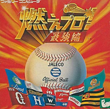 燃えプロ！ 最強編