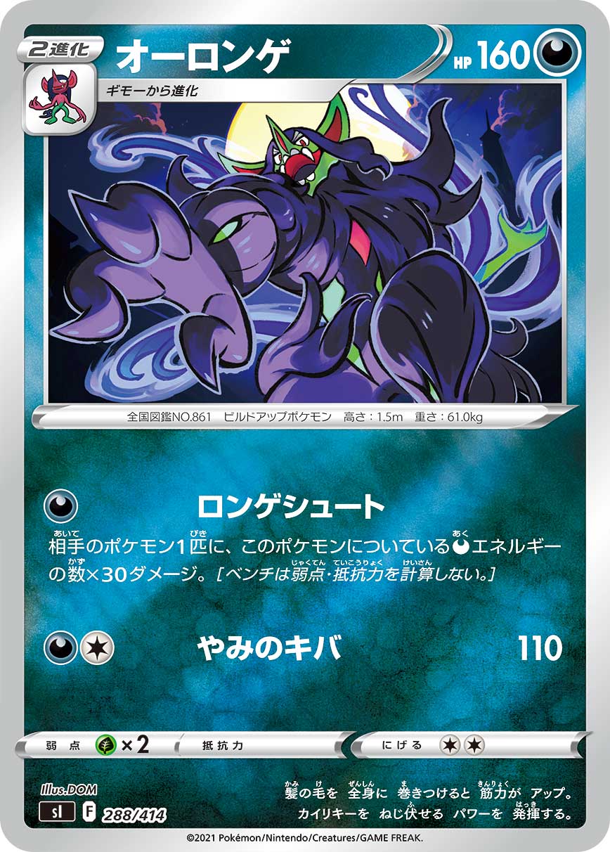 オーロンゲ [288/414_SI]