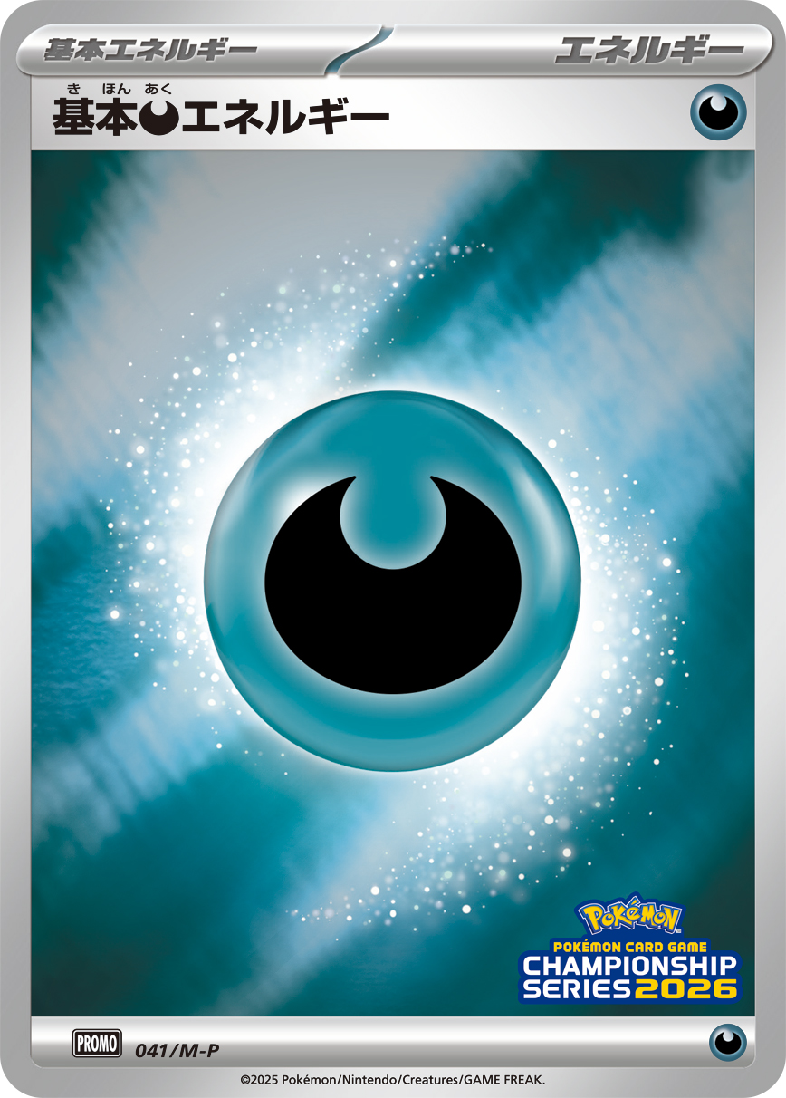 基本悪エネルギー [041/M-P_M-P]