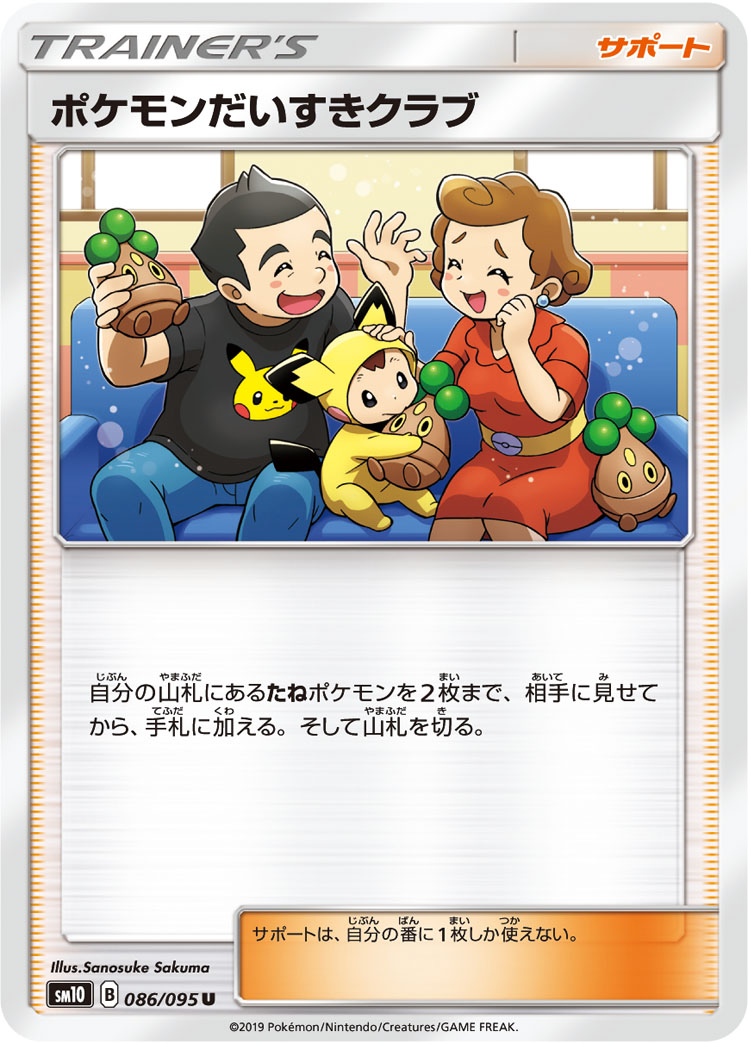 ポケモンだいすきクラブ [U_086/095_SM10]