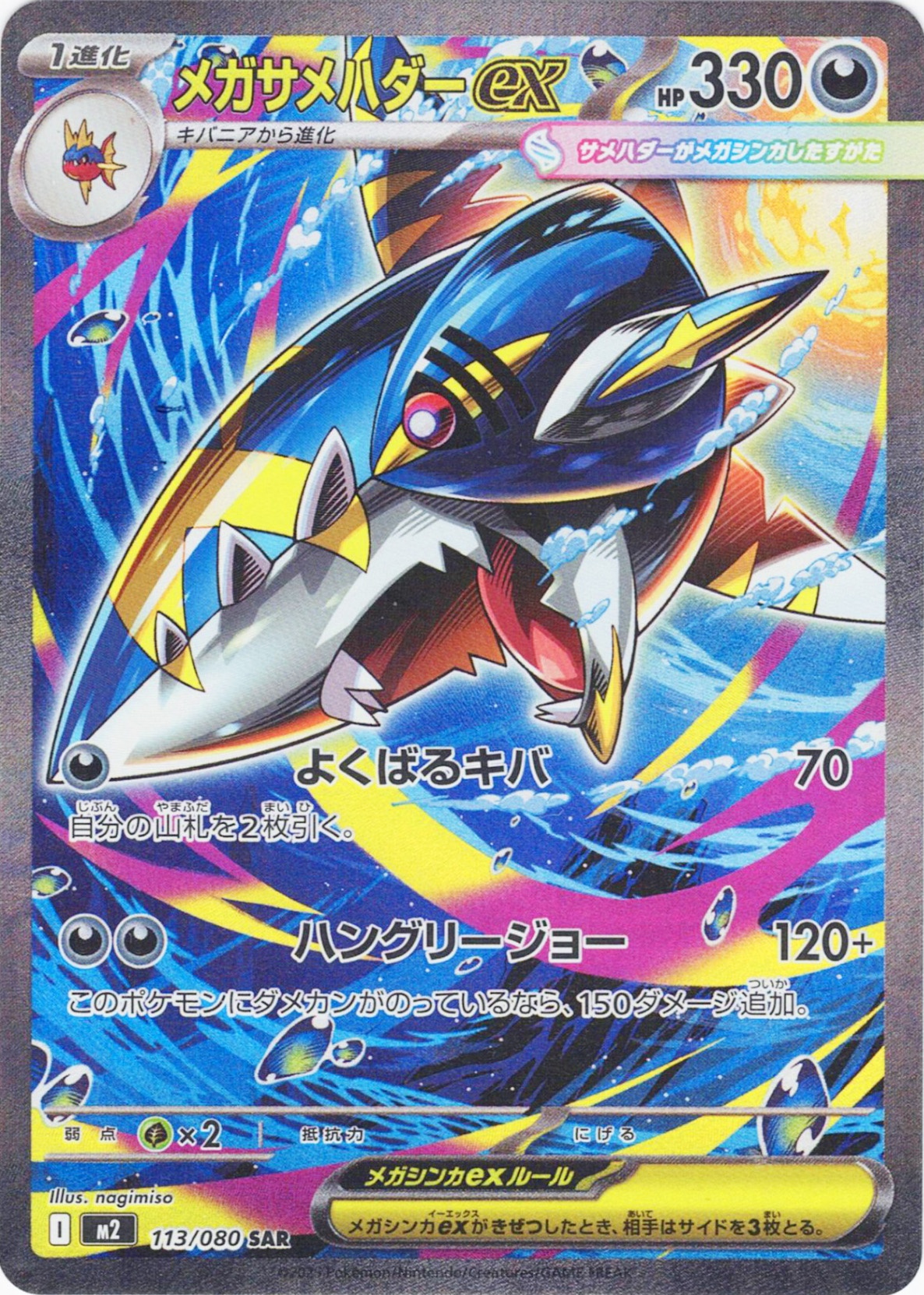 メガサメハダーex [SAR_113/080_M2]