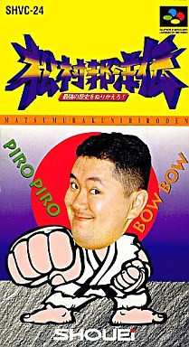 松村邦洋伝 最強の歴史をぬりかえろ！