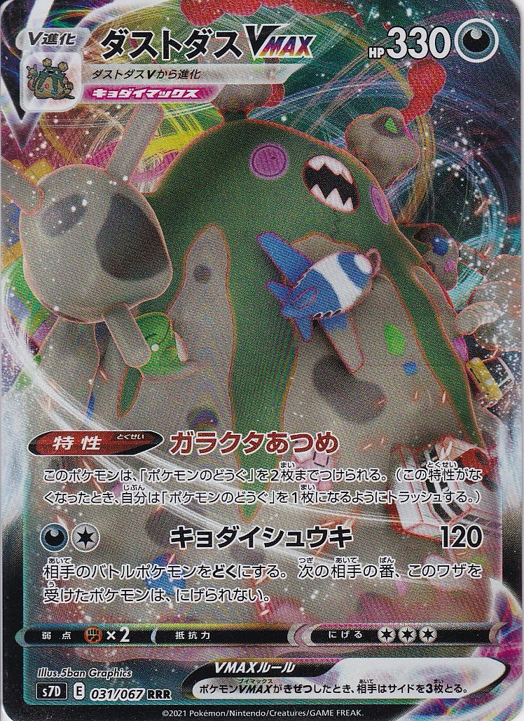 ダストダスVMAX [RRR_031/067_S7D]