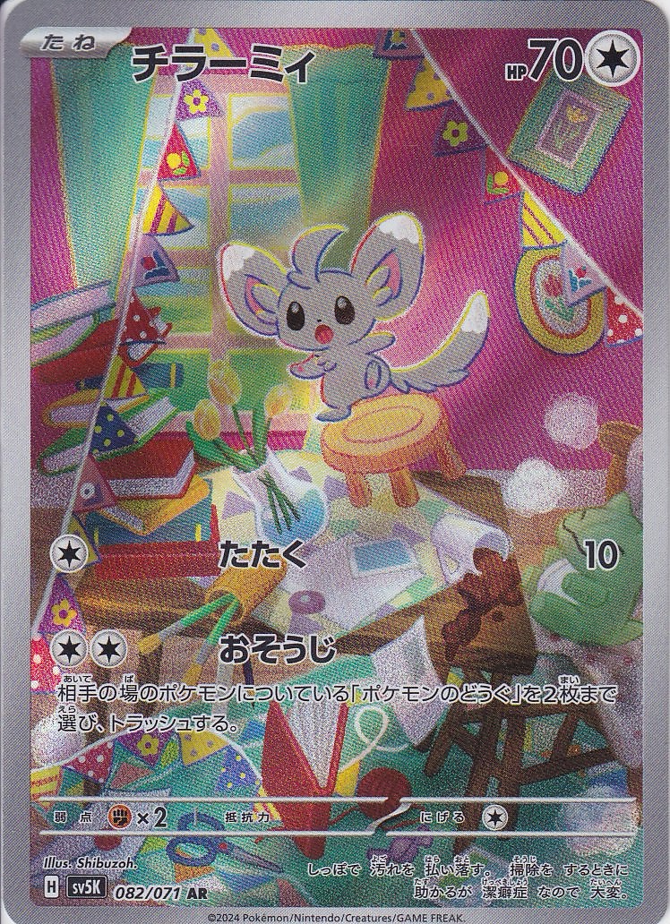 チラーミィ [AR_082/071_SV5K]