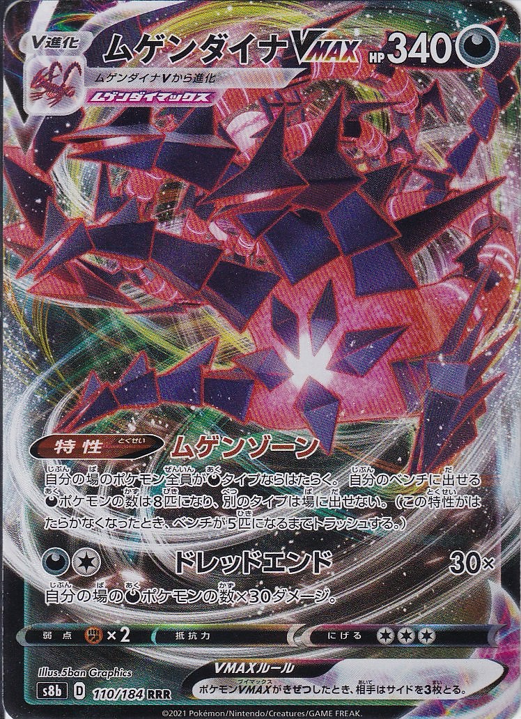 ムゲンダイナVMAX [RRR_110/184_S8b]