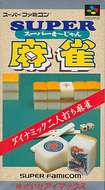 スーパー麻雀