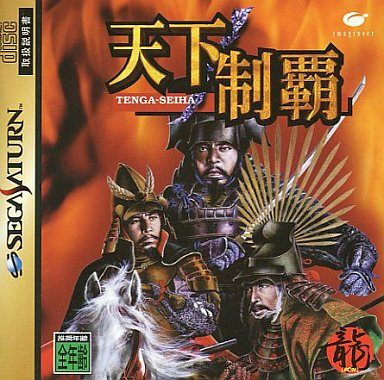天下制覇