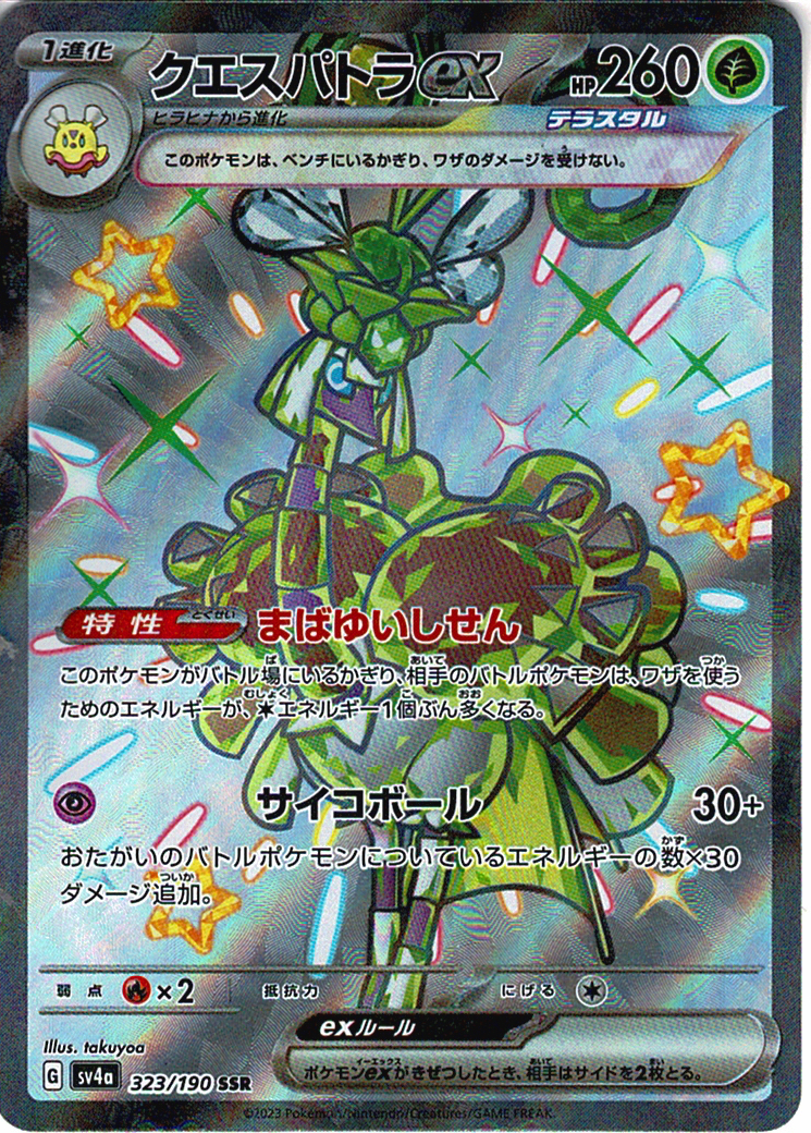 クエスパトラex [SSR_323/190_SV4a]