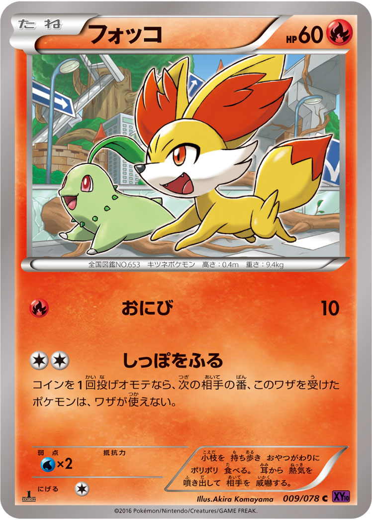 フォッコ [C_009/078_XY10-B]