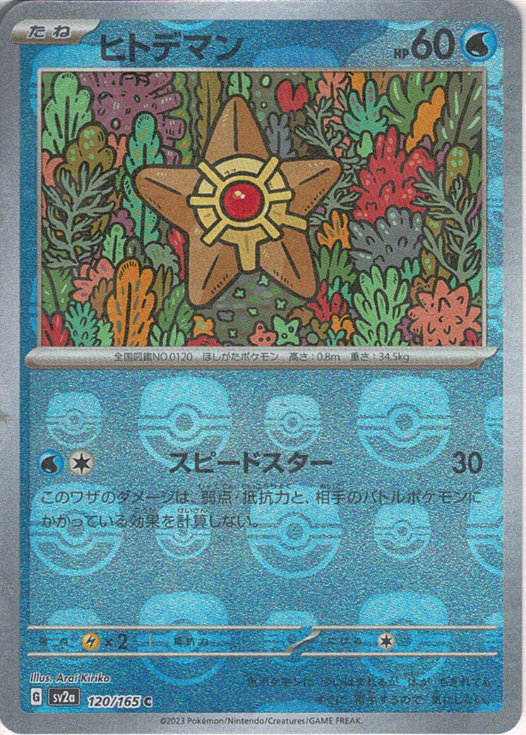 ヒトデマン [C_120/165_SV2a] (マスターボールミラー)