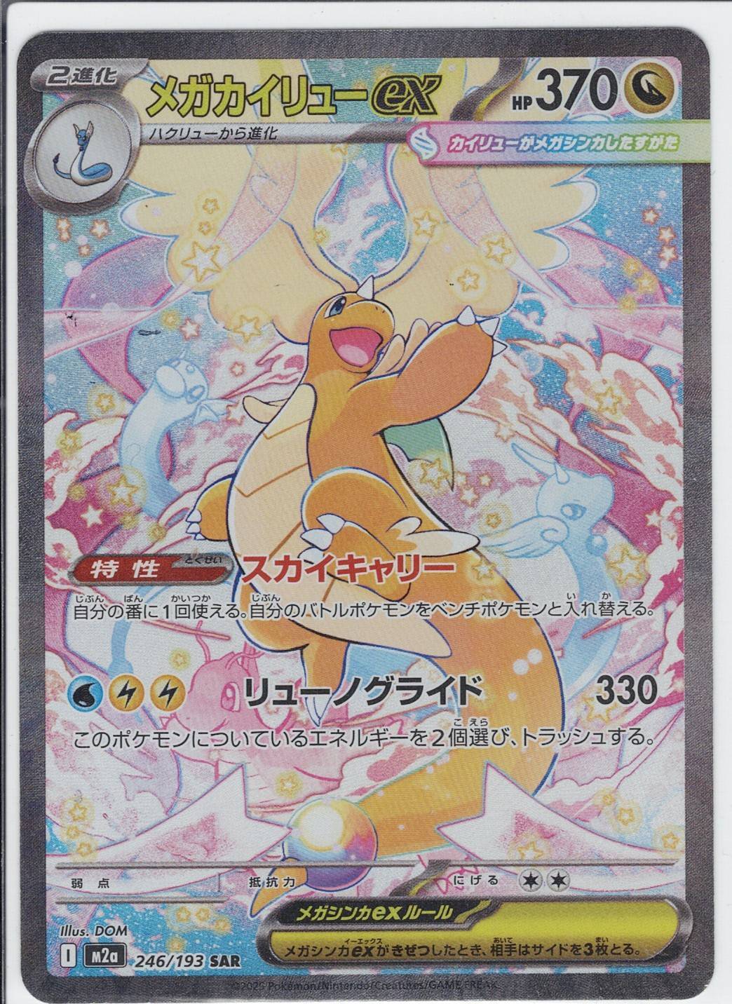 メガカイリューex [SAR_246/193_M2a]