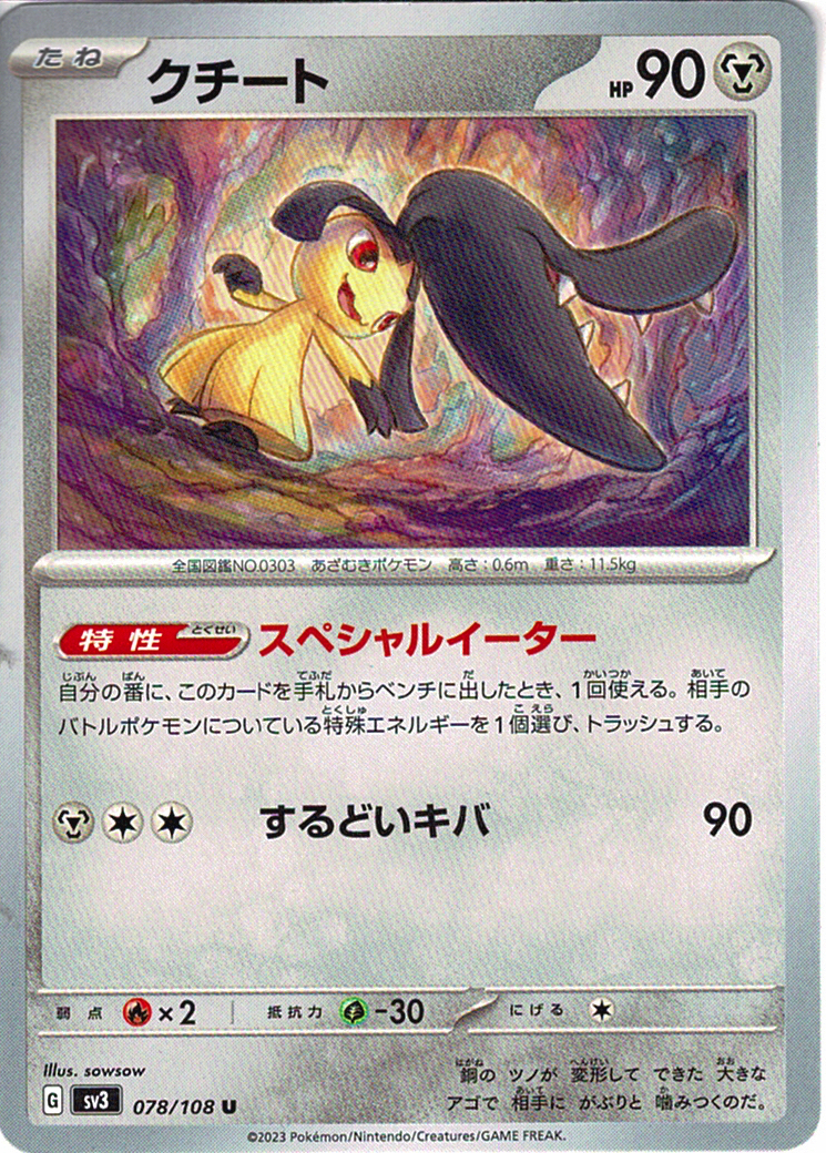 クチート [U_078/108_SV3]