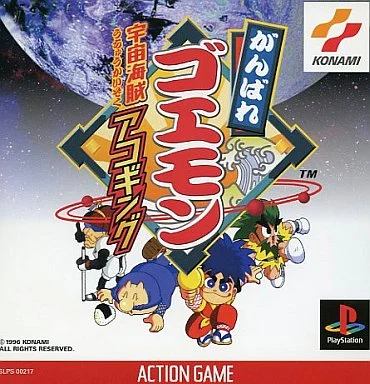 がんばれゴエモン〜宇宙海賊アコギング〜