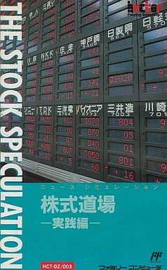 株式道場 -実践編-