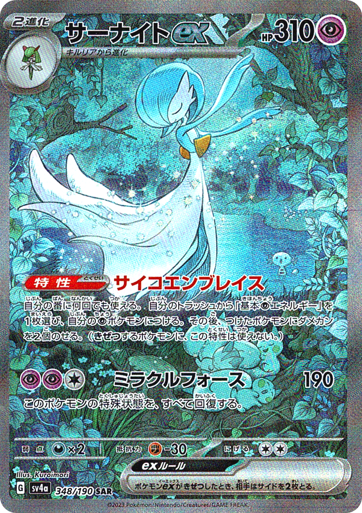 サーナイトex [SAR_348/190_SV4a]