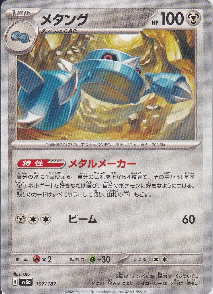 メタング [-_107/187_SV8a]