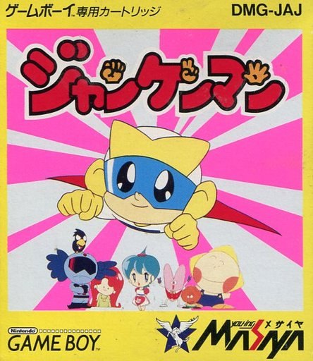 ジャンケンマン