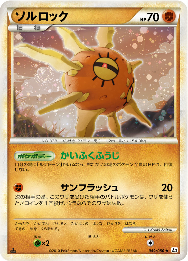 ソルロック [★_049/080_L3-B]