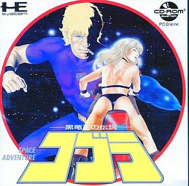 コブラ 黒竜王の伝説
