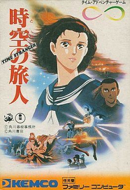 時空の旅人