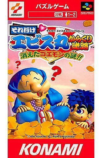それ行けエビス丸 からくり迷路 消えたゴエモンの謎