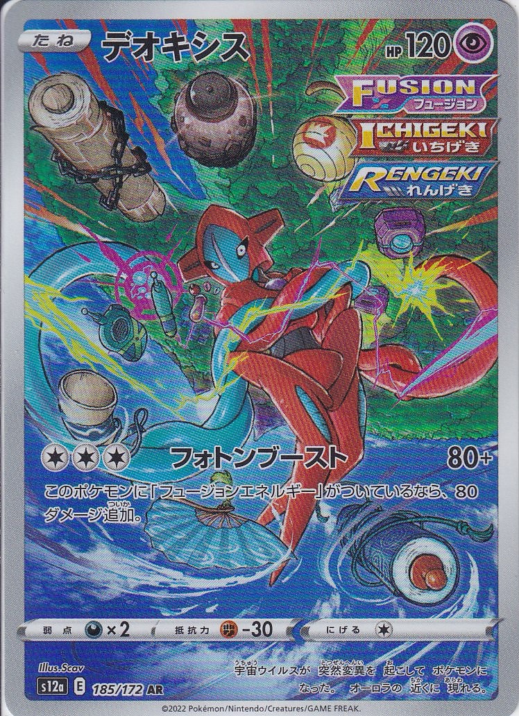 デオキシス [AR_185/172_S12a]