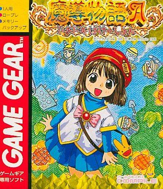 魔導物語A ドキドキばけ〜しょん