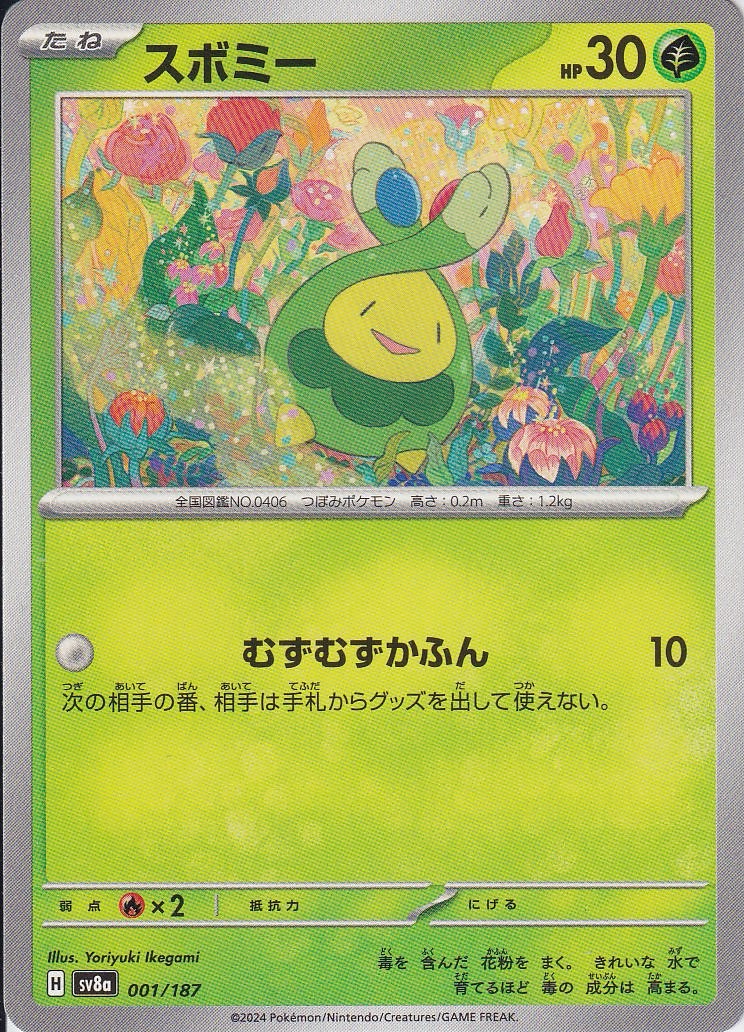 スボミー(SV8a 001/187)