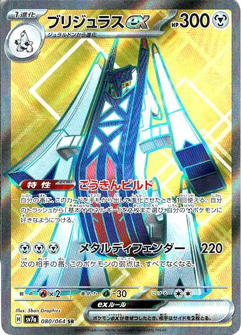 ブリジュラスex(SV7a 080/064)