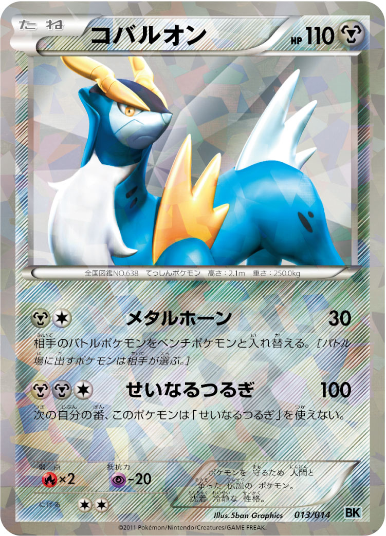コバルオン [-_013/014_BKc]