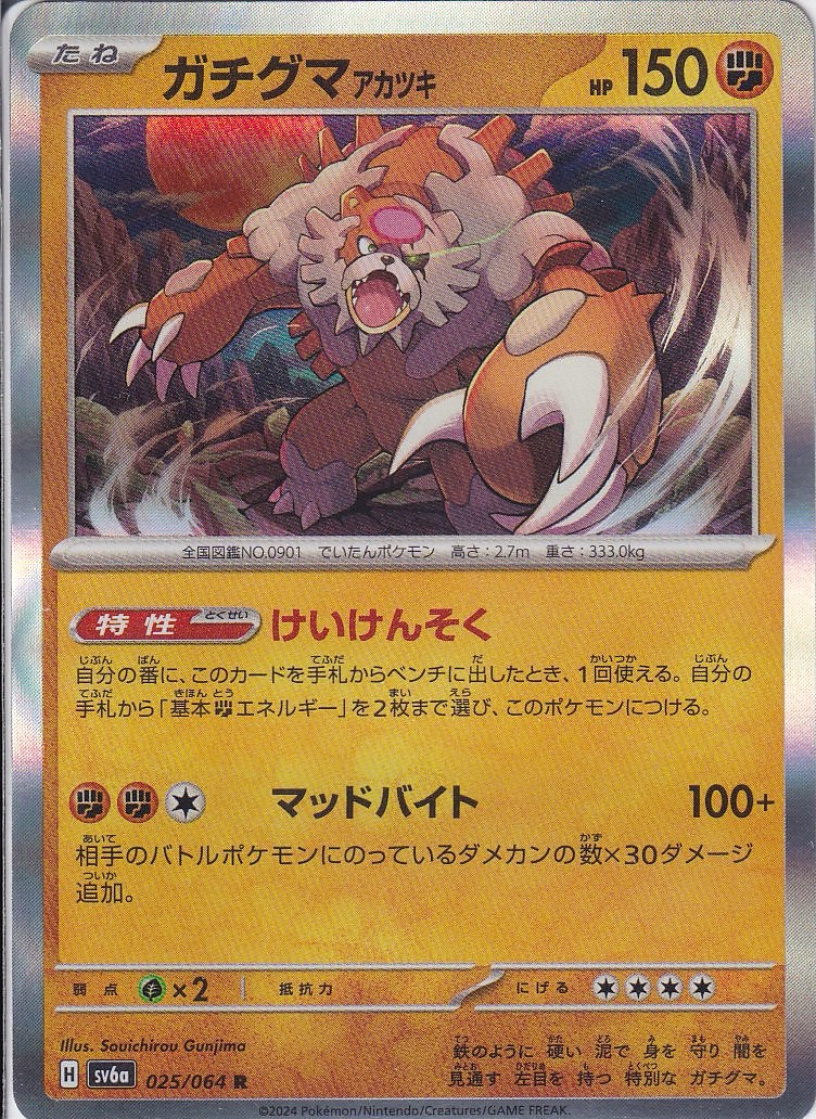 ガチグマ アカツキ [R_025/064_SV6a]