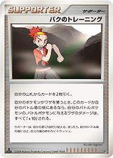 バクのトレーニング [◆_DP5]