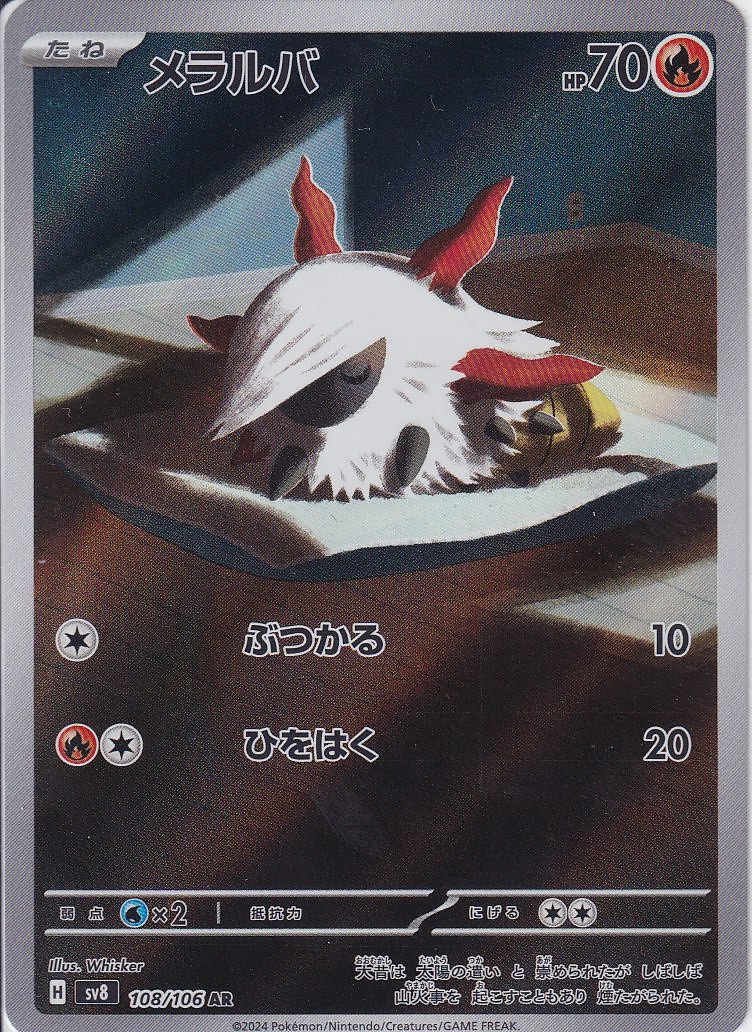 メラルバ [AR_108/106_SV8]