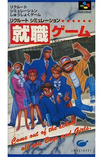 就職ゲーム