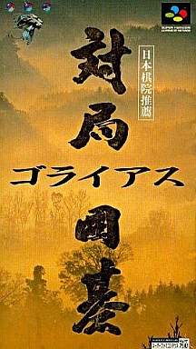 対局囲碁ゴライアス