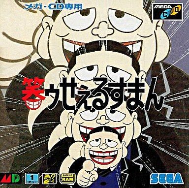 笑ゥせぇるすまん