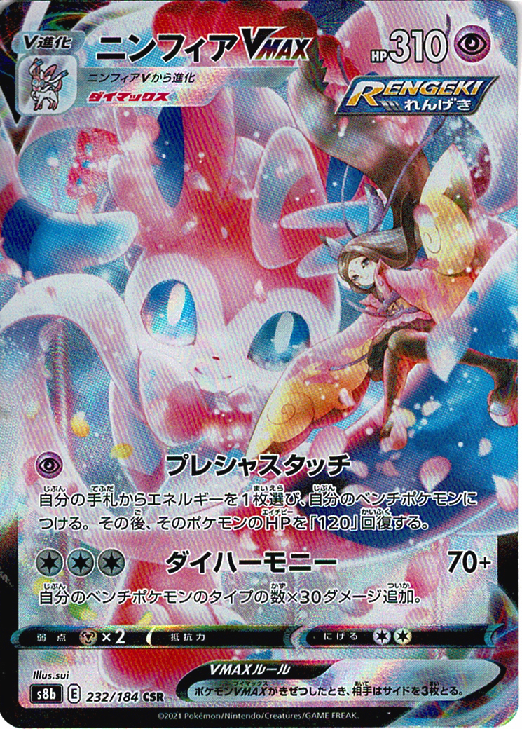 ニンフィアVMAX [CSR_232/184_S8b]
