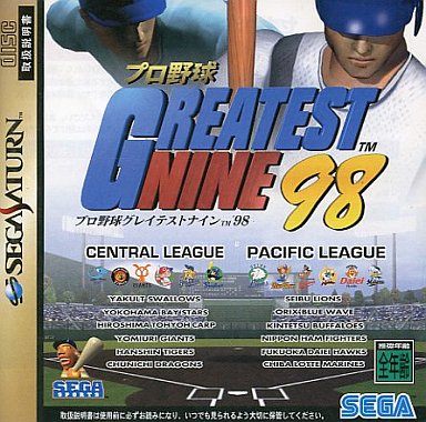 プロ野球 グレイテストナイン’98