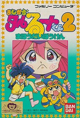 まじかるタルるートくん2 まほうだいぼうけん