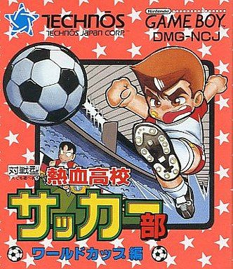 熱血高校サッカー部 ワールドカップ編