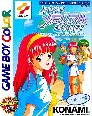 ときめきメモリアルポケット スポーツ編 校庭のフォトグラフ
