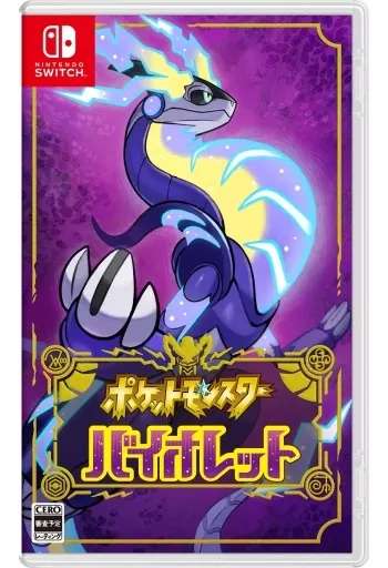 ポケットモンスター バイオレット