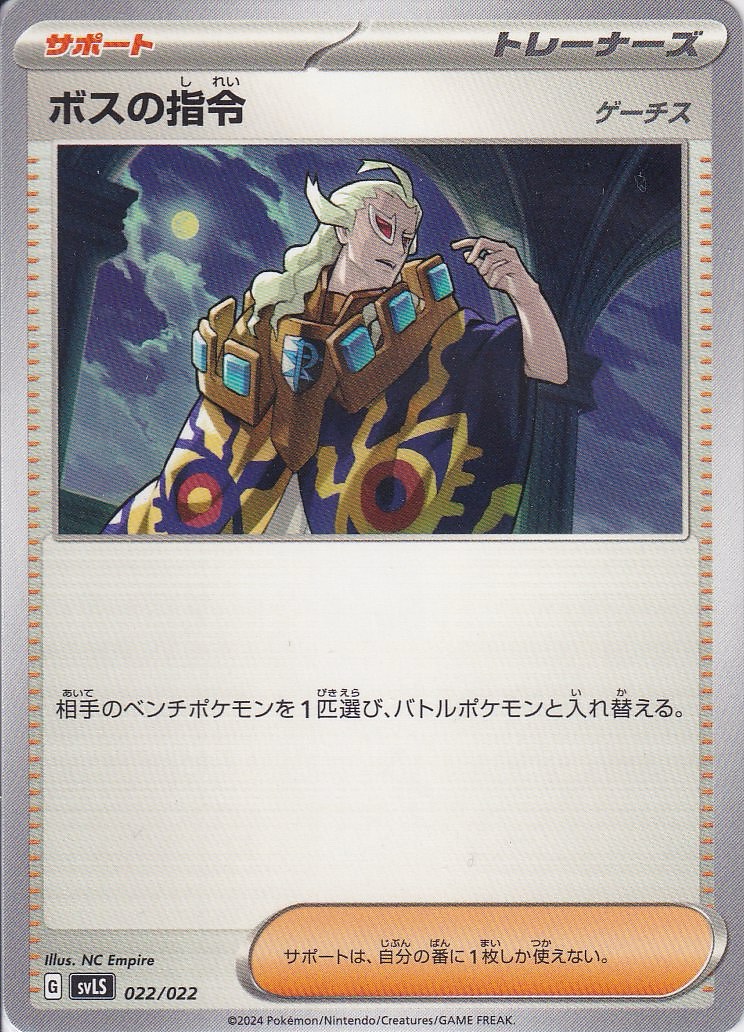 ボスの指令 [-_022/022_SVLS](ゲーチス)